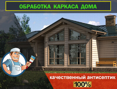 Обработка каркаса дома - в Подарок!